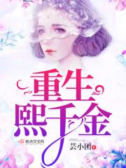 重生熙千金