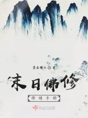 末日佛修修炼手册