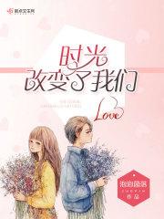 时光改变了我们