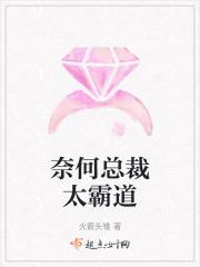 奈何总裁太霸道