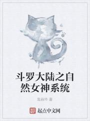 斗罗大陆之自然女神系统