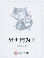 异世狗为王