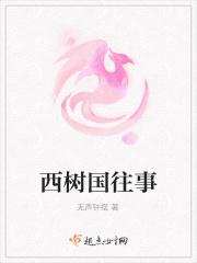 她在西树国的那些年