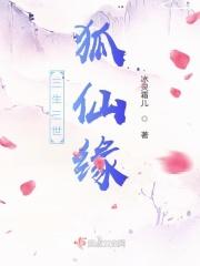 三生三世狐仙缘
