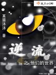逆流之他们的世界