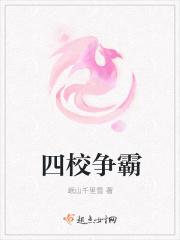 四校争霸