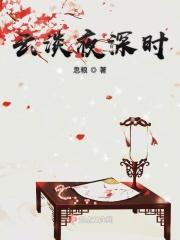 云淡夜深时