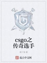 csgo之传奇选手