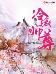 撩上冷傲师尊