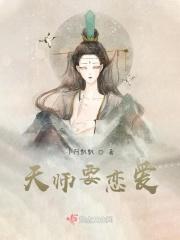 天师要恋爱
