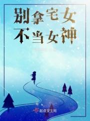别拿宅女不当女神