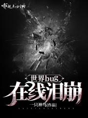 世界bug在线泪崩