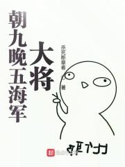 朝九晚五海军大将