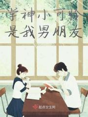 学神小可怜是我男朋友