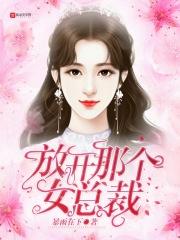 放开那个女总裁