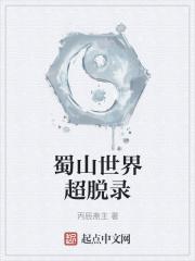 蜀山世界超脱录