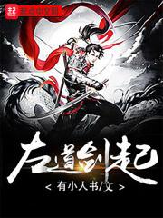 左道剑起