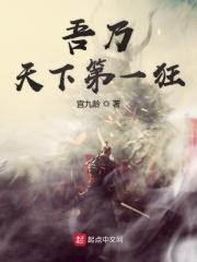 吾乃天下第一狂