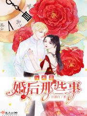 与初恋婚后那些事