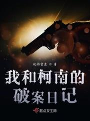 我和柯南的破案日记