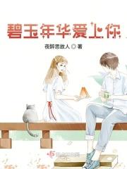碧玉年华爱上你