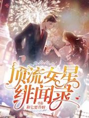 偶像经济之总裁造星计划