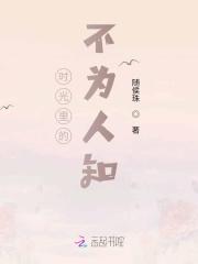 时光里的不为人知