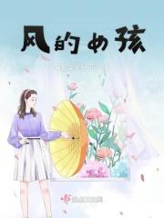 风的女孩