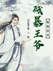 残暴王爷离我远点