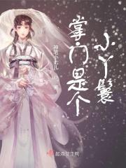 掌门是个小丫鬟