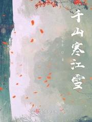 千山寒江雪