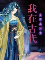 我在古代当闲鱼王爷