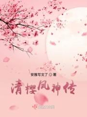 清樱凤神传