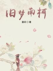 旧梦南柯