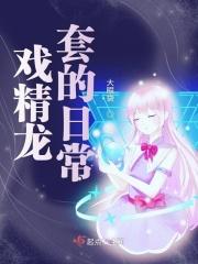 戏精龙套的日常