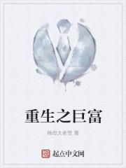重生之巨富