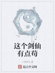 这个剑仙有点苟