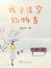 我要清空购物车