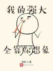 我的强大全靠你想象