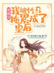 穿越后，我被竹马拖累成了皇后