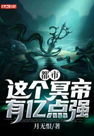 都市:这个冥帝有亿点强