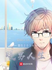 重生2014:暖男人生