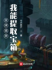 全球诡异:我能提取宝箱