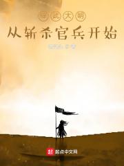 综武大明:从斩杀官兵开始