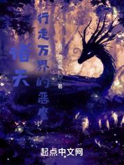 诸天:行走万界的恶魔