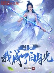 斗罗:我成了白月光