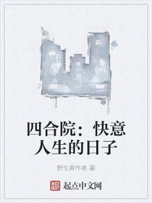四合院:快意人生的日子