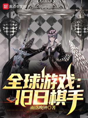 全球游戏:旧日棋手