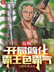 海贼:开局简化霸王色霸气