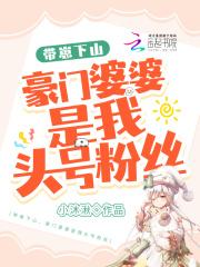 带崽下山,豪门婆婆是我头号粉丝